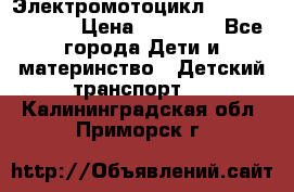 Электромотоцикл XMX-316 (moto) › Цена ­ 11 550 - Все города Дети и материнство » Детский транспорт   . Калининградская обл.,Приморск г.